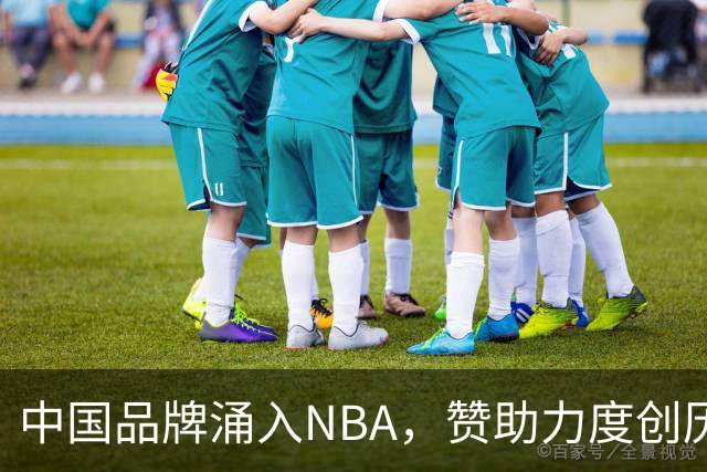 中国品牌涌入NBA，赞助力度创历史新纪录