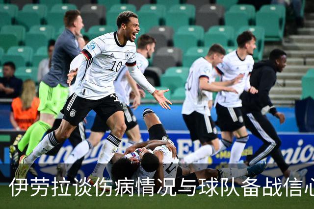伊劳拉谈伤病情况与球队备战信心