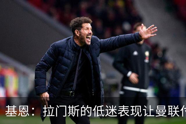 基恩：拉门斯的低迷表现让曼联付出了惨痛代价