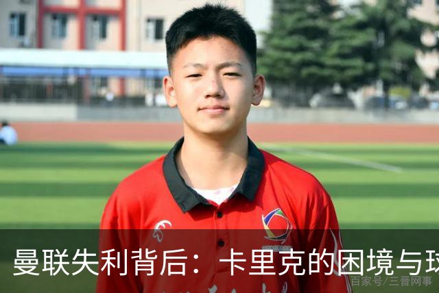曼联失利背后：卡里克的困境与球队深层次的问题