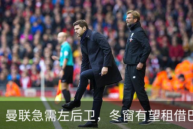 曼联急需左后卫，冬窗有望租借巴尔德