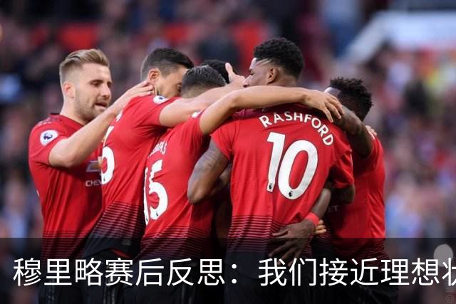 穆里略赛后反思：我们接近理想状态，差点逆转阿森纳