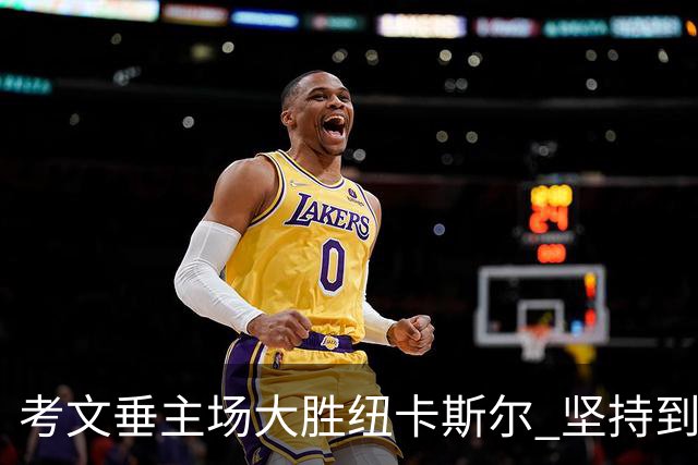 考文垂主场大胜纽卡斯尔 坚持到最后锁定四球优势