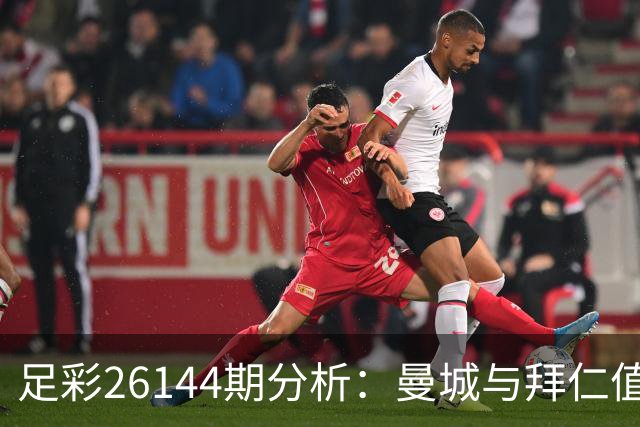 足彩26144期分析：曼城与拜仁值得看好